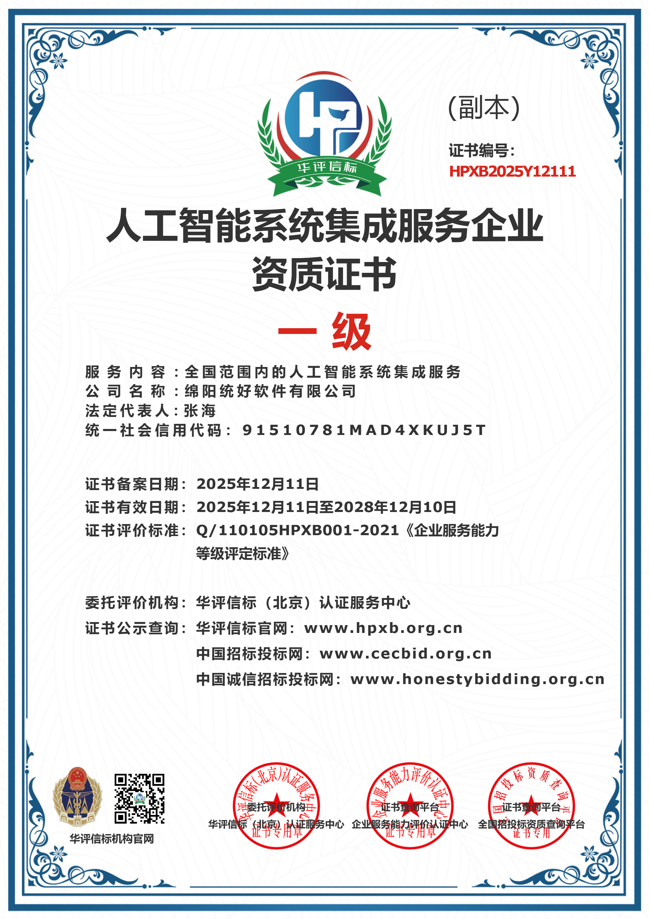 人工智能系统集成服务企业资质证书