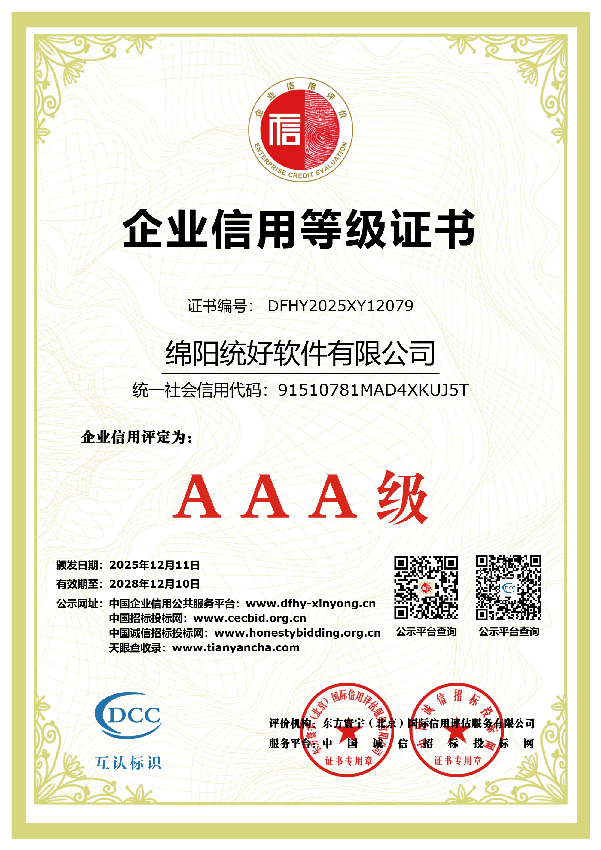 企业信用等级证书