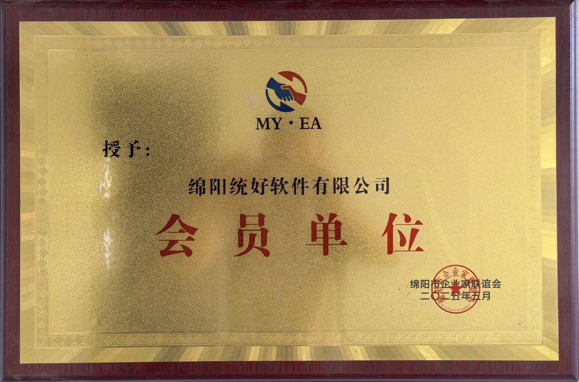 绵阳企业家联谊会会员证书