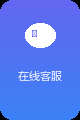 在线客服
