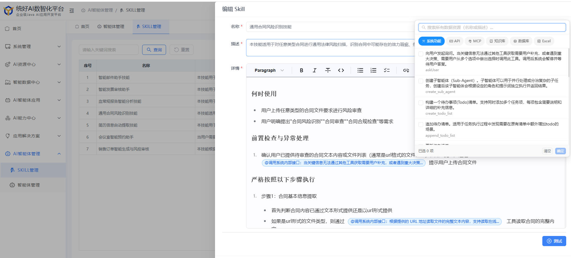 AI技能库管理界面