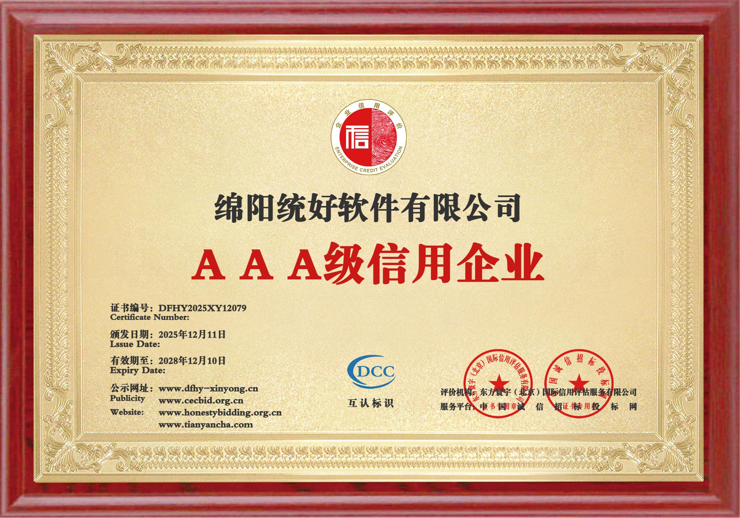 AAA级信用企业证书