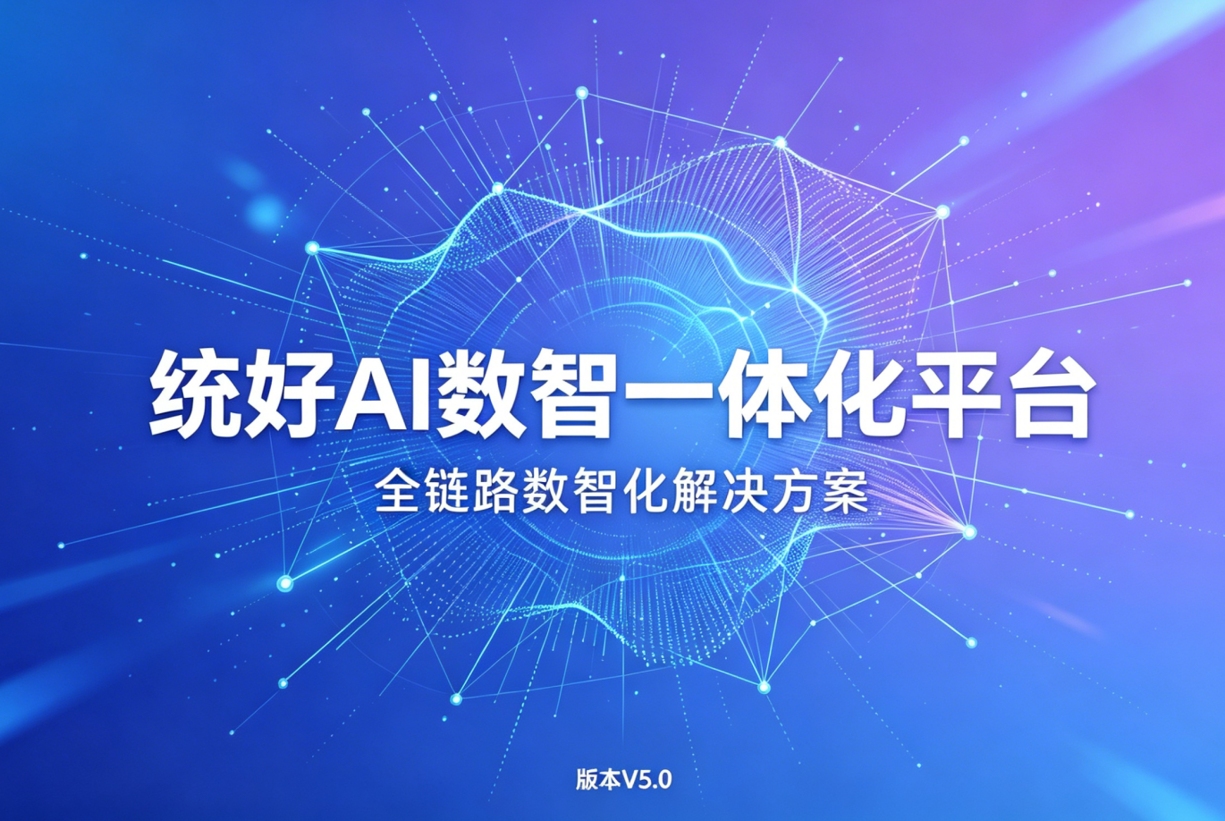 统好AI数智一体化平台