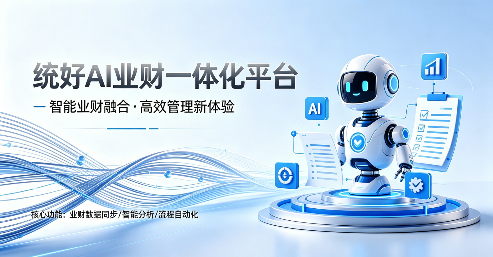 统好AI业财一体化平台