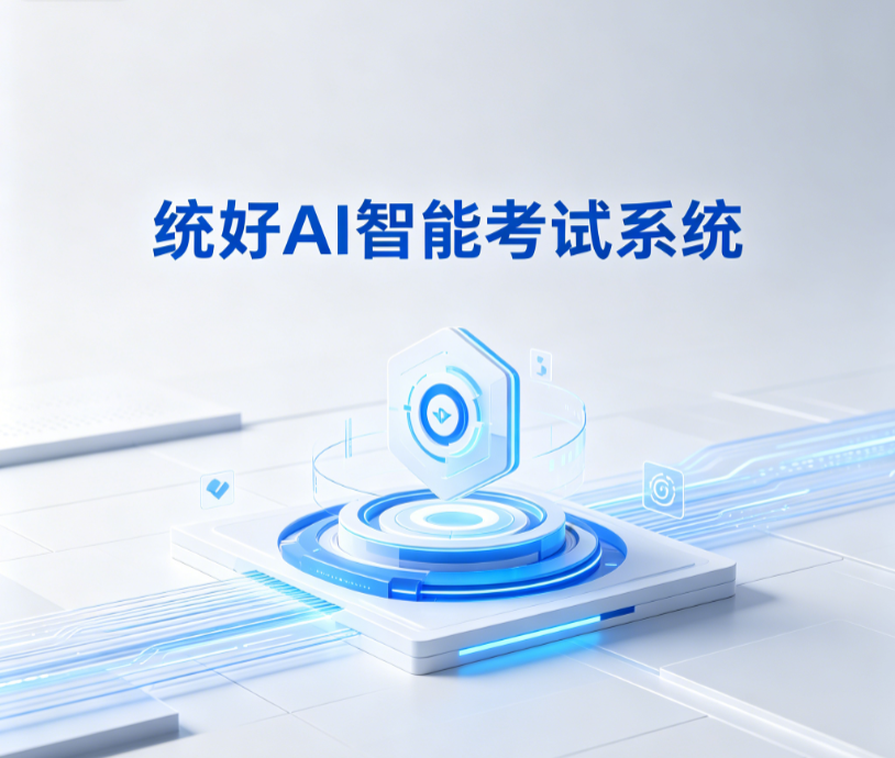 统好AI智能考试系统