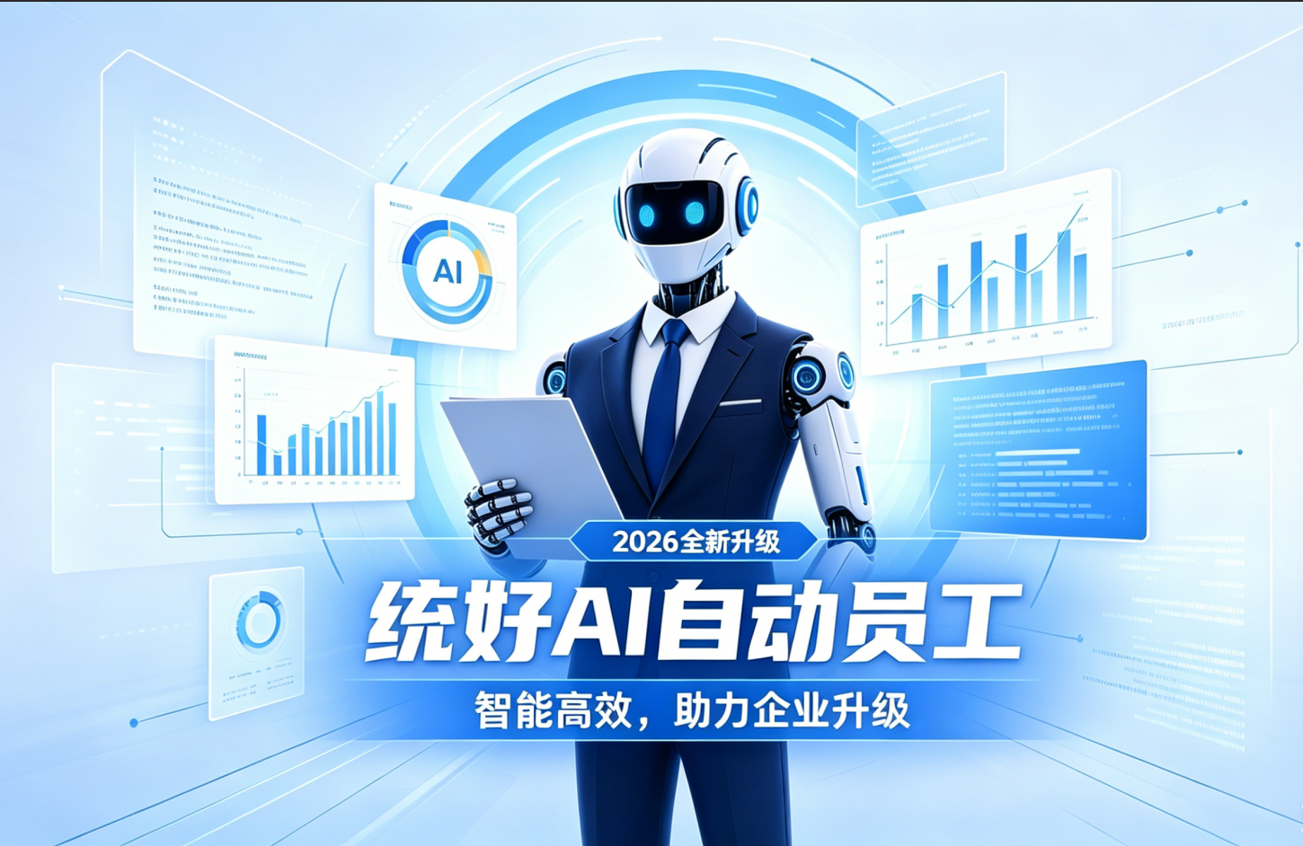 统好AI自动员工
