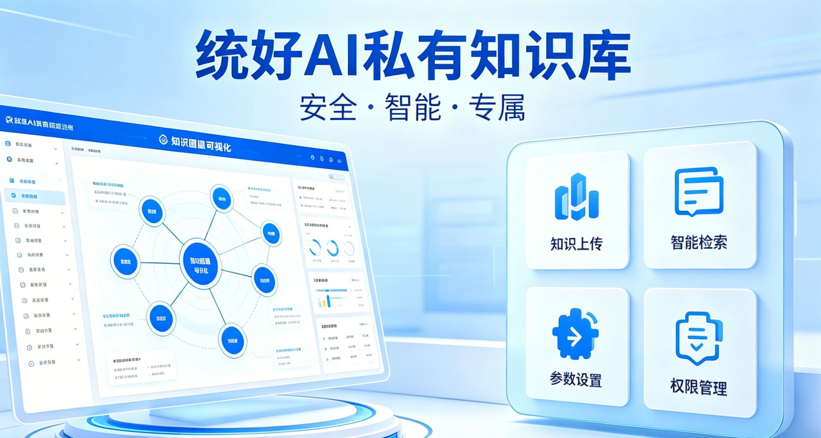 统好AI企业知识库